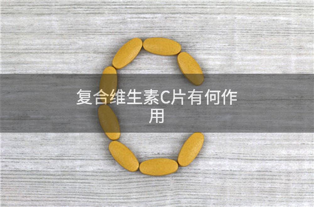 复合维生素C片有何作用