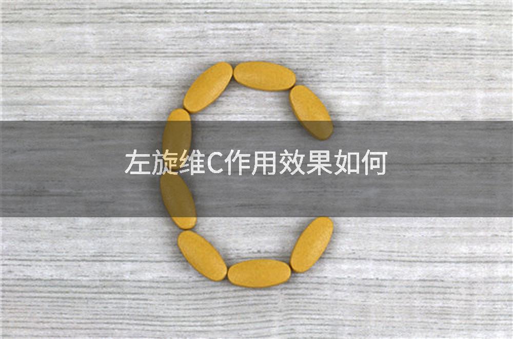 左旋维C作用效果如何
