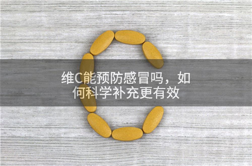 维C能预防感冒吗，如何科学补充更有效