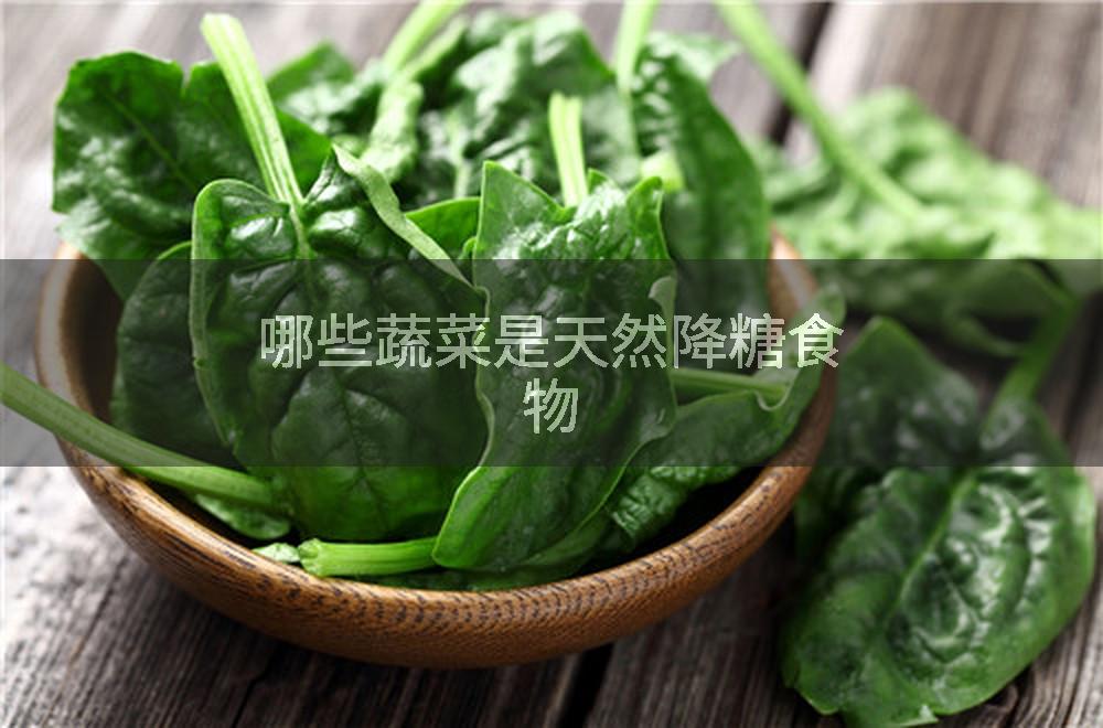 哪些蔬菜是天然降糖食物