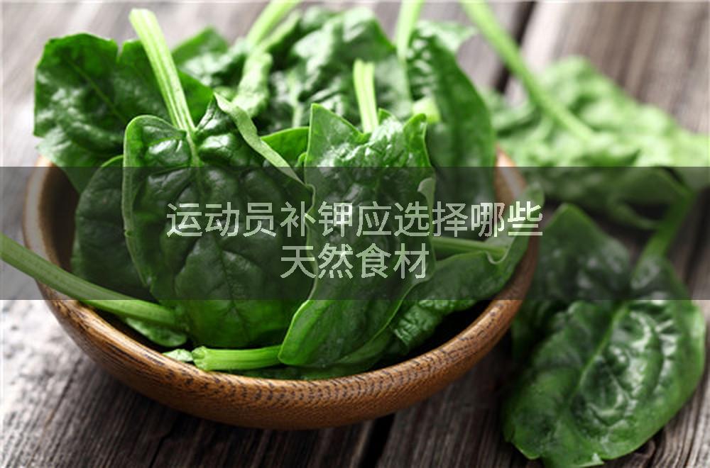 运动员补钾应选择哪些天然食材