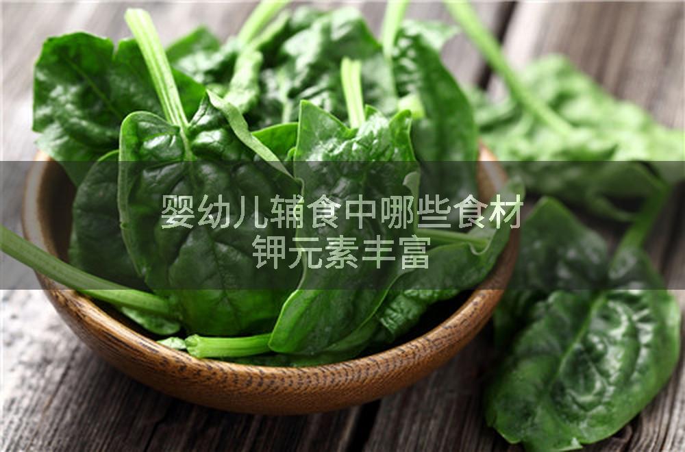 婴幼儿辅食中哪些食材钾元素丰富