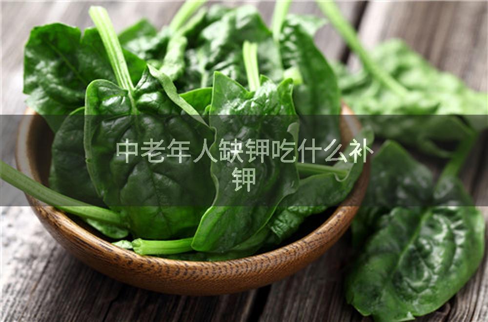 中老年人缺钾吃什么补钾