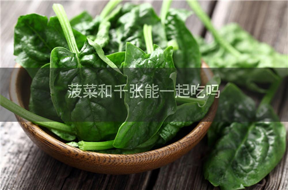 菠菜和千张能一起吃吗
