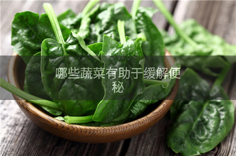 哪些蔬菜有助于缓解便秘
