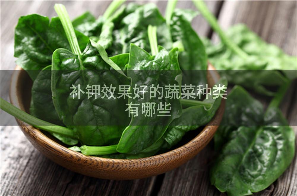 补钾效果好的蔬菜种类有哪些