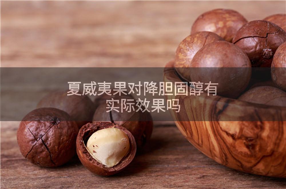 夏威夷果对降胆固醇有实际效果吗