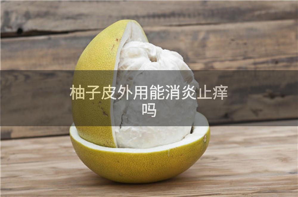 柚子皮外用能消炎止痒吗