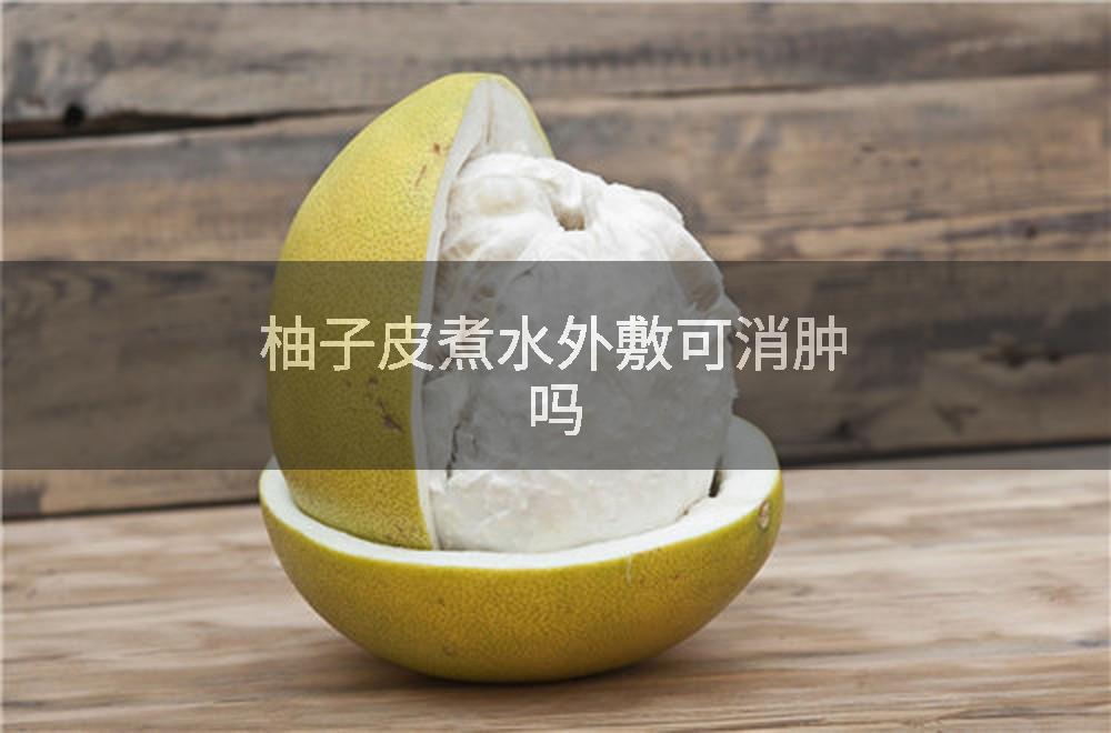 柚子皮煮水外敷可消肿吗