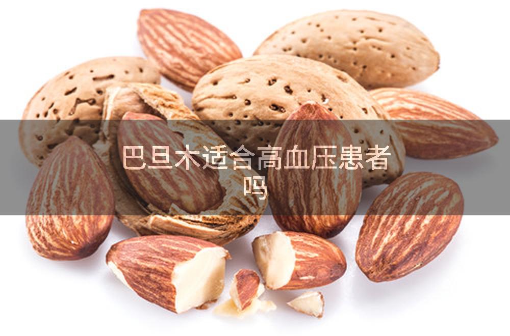 巴旦木适合高血压患者吗