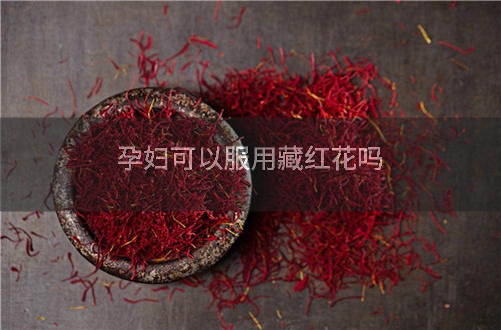 孕妇可以服用藏红花吗