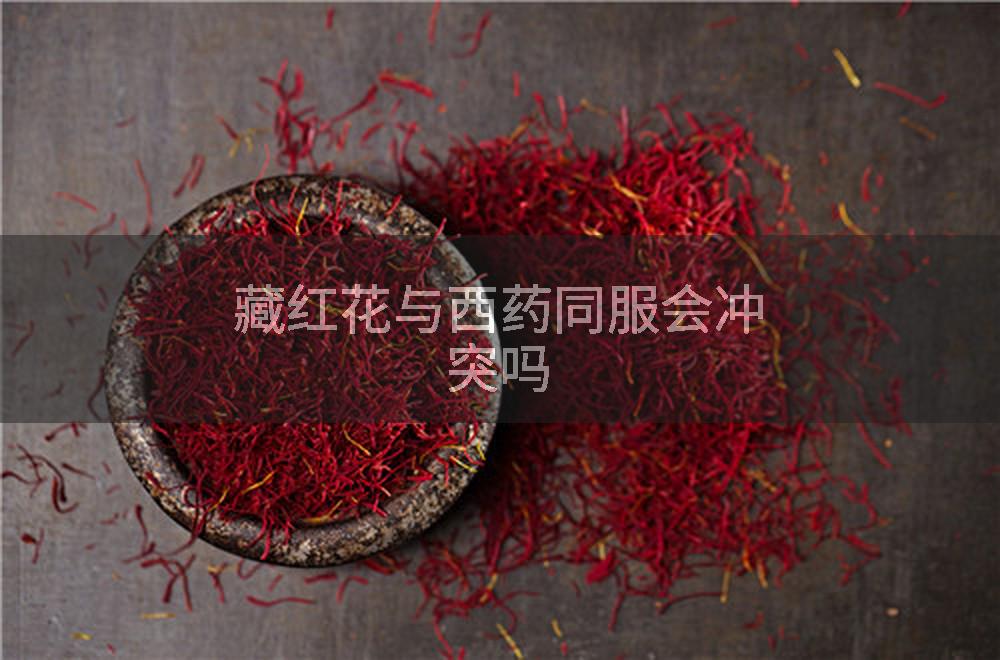 藏红花与西药同服会冲突吗