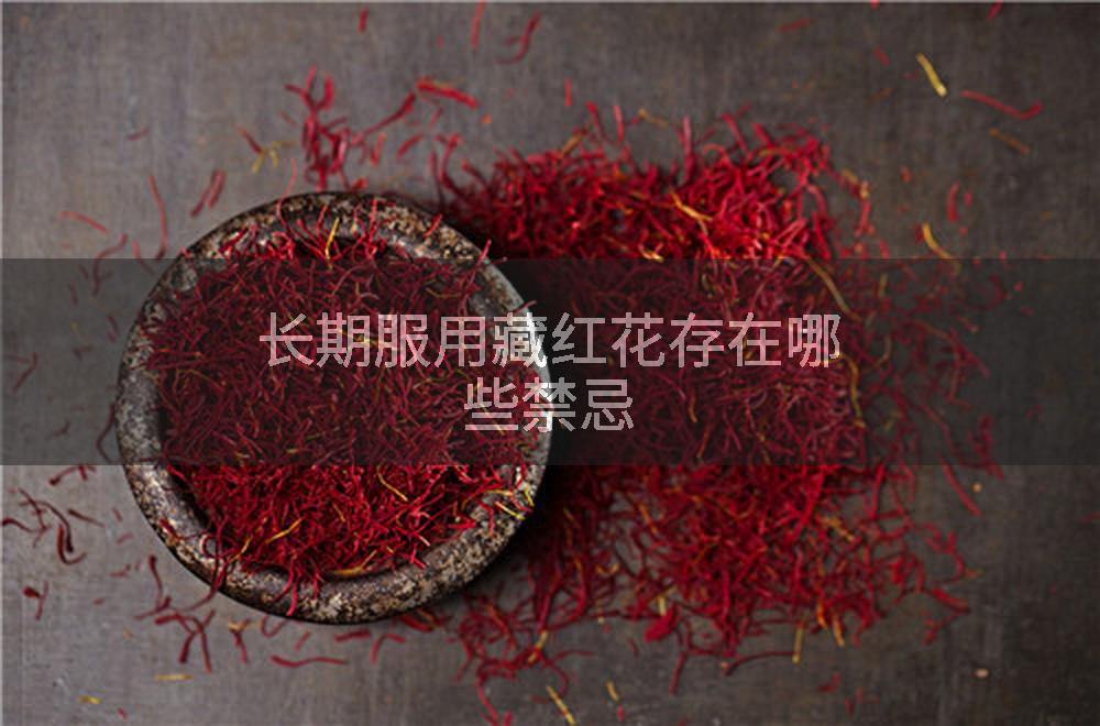 长期服用藏红花存在哪些禁忌