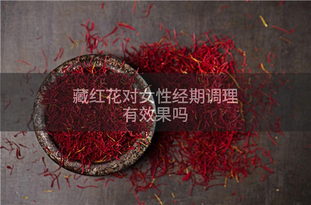 藏红花对女性经期调理有效果吗