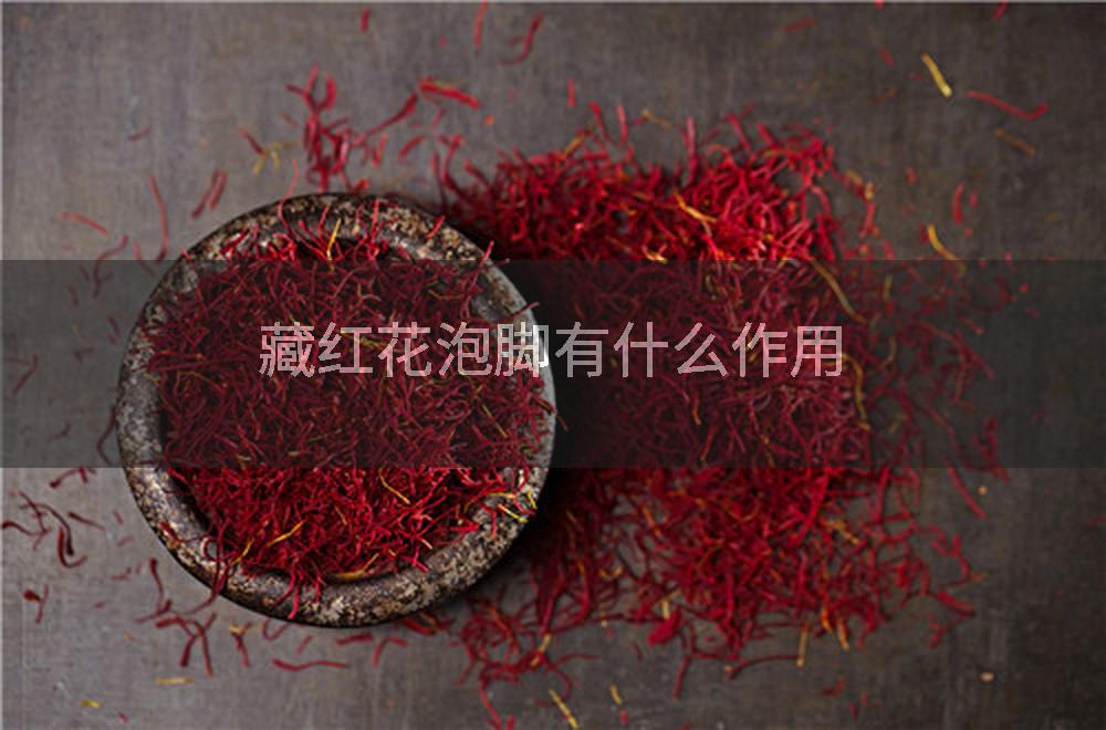 藏红花泡脚有什么作用