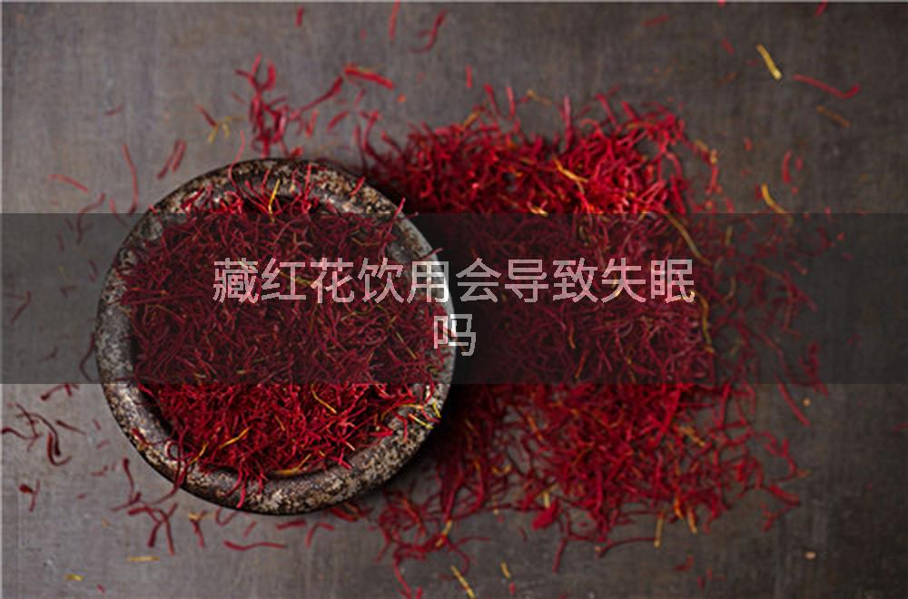 藏红花饮用会导致失眠吗