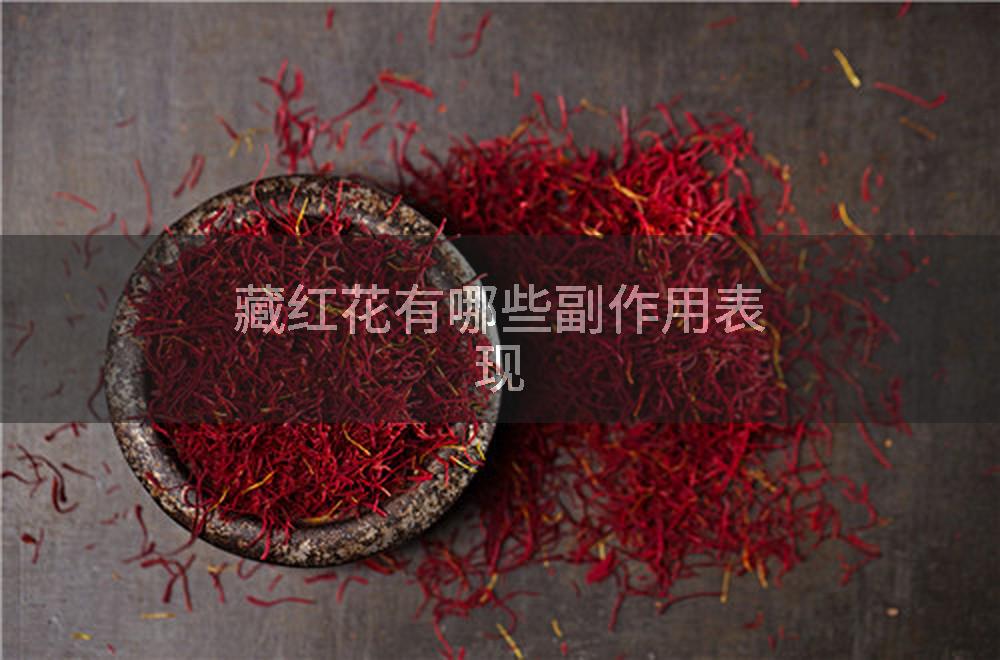 藏红花有哪些副作用表现