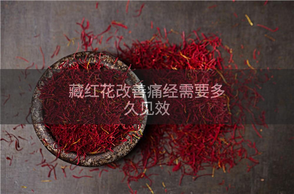 藏红花改善痛经需要多久见效