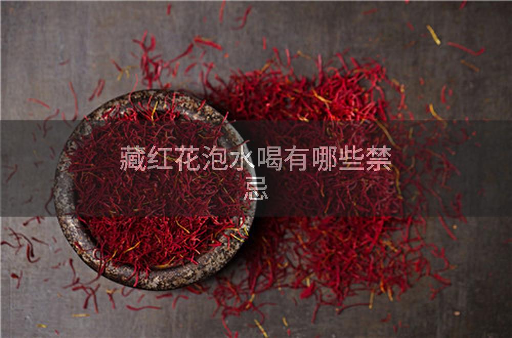 藏红花泡水喝有哪些禁忌