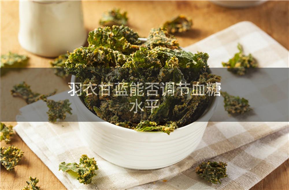 羽衣甘蓝能否调节血糖水平