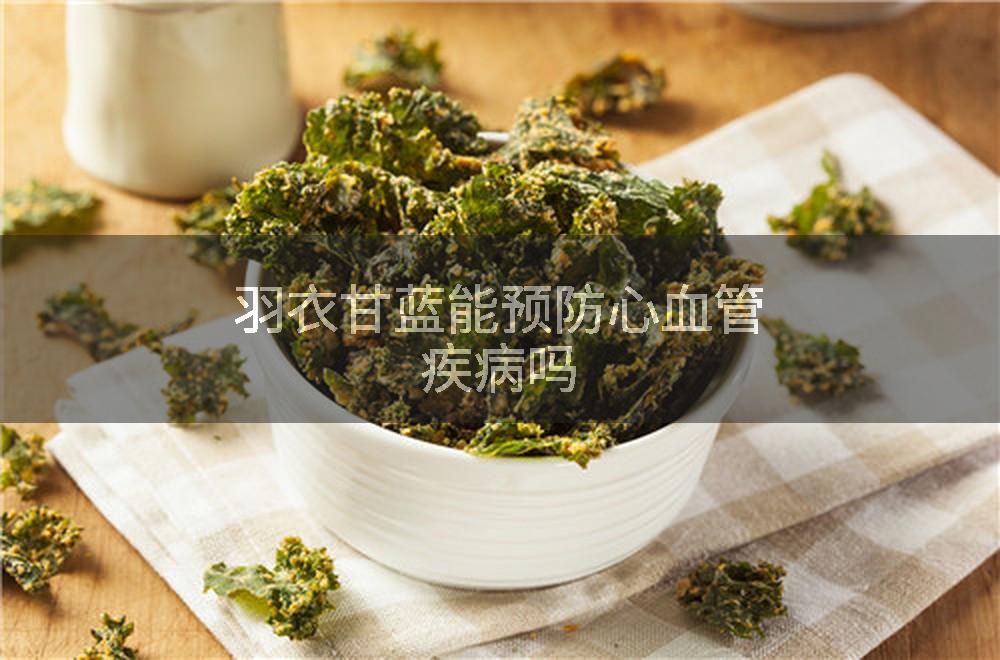 羽衣甘蓝能预防心血管疾病吗