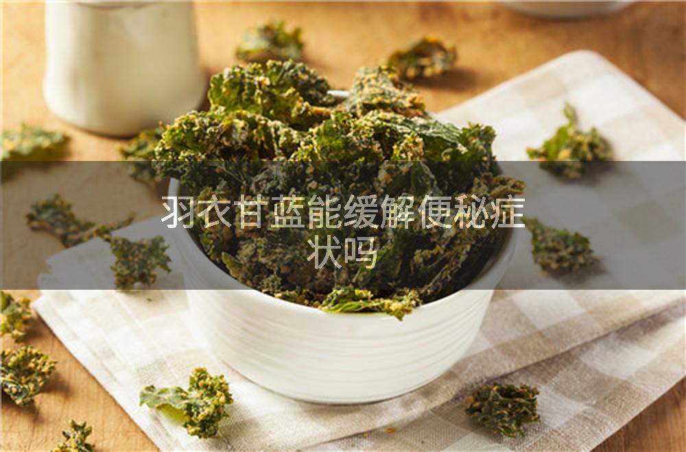 羽衣甘蓝能缓解便秘症状吗