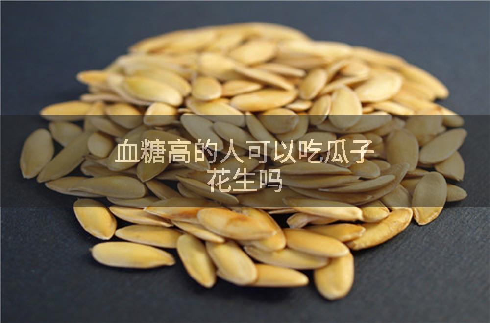 血糖高的人可以吃瓜子花生吗