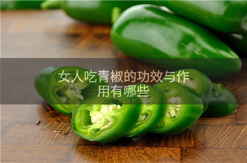 女人吃青椒的功效与作用有哪些