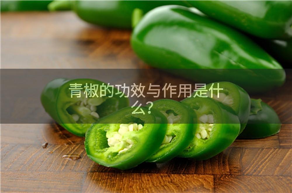 青椒的功效与作用是什么？