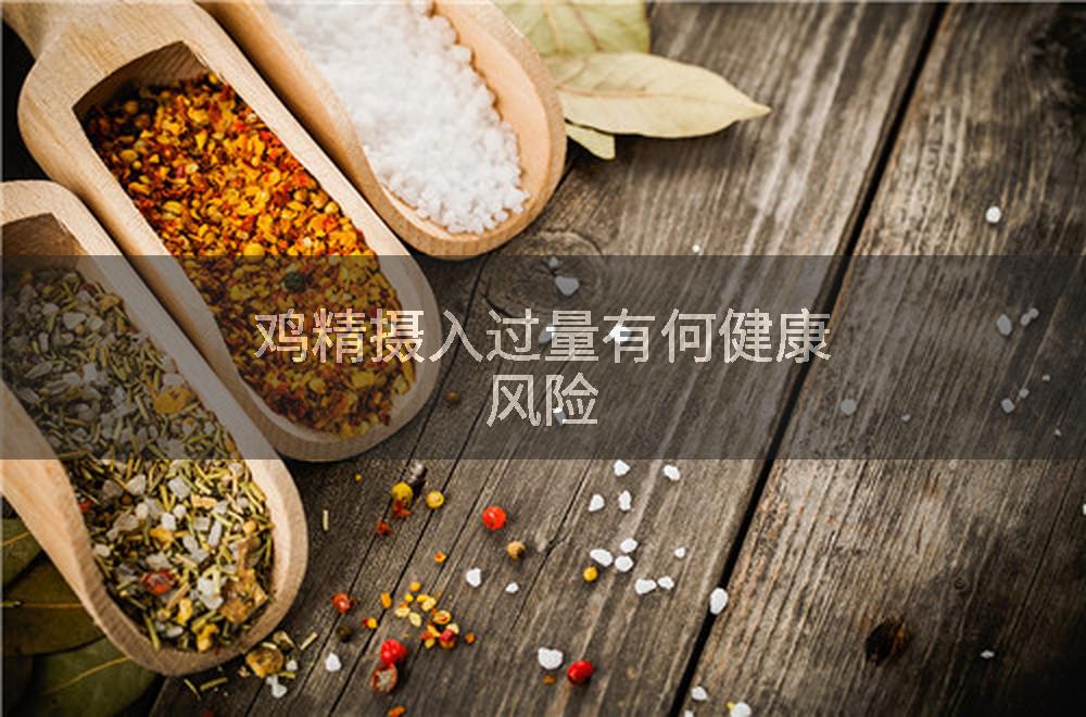 鸡精摄入过量有何健康风险