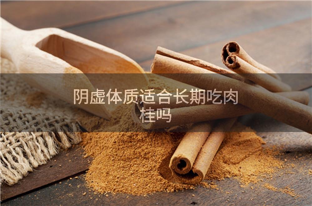 阴虚体质适合长期吃肉桂吗