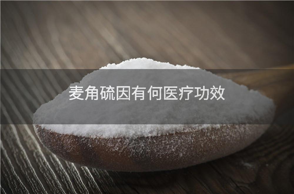 麦角硫因有何医疗功效