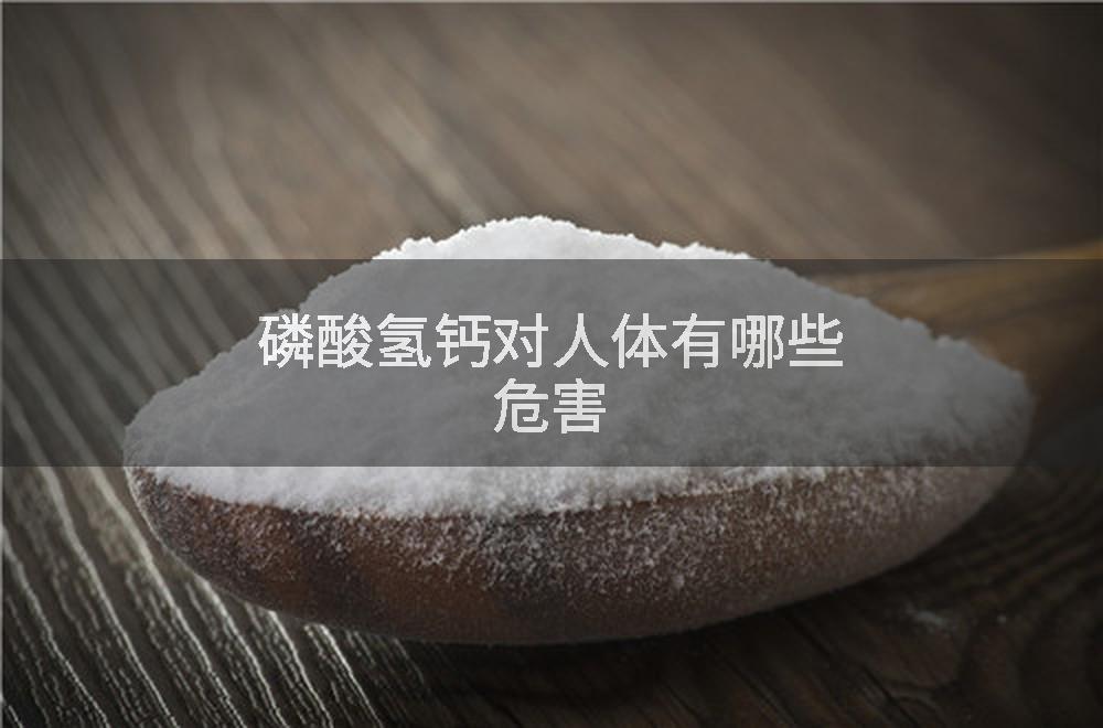 磷酸氢钙对人体有哪些危害
