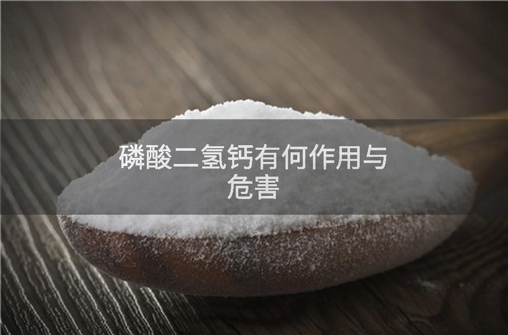磷酸二氢钙有何作用与危害