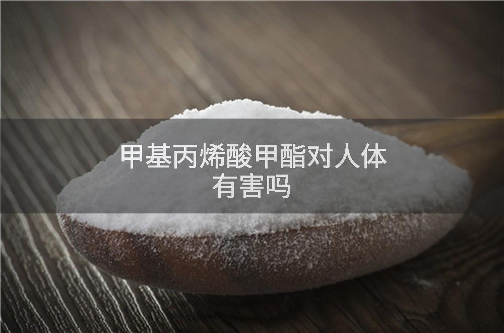 甲基丙烯酸甲酯对人体有害吗