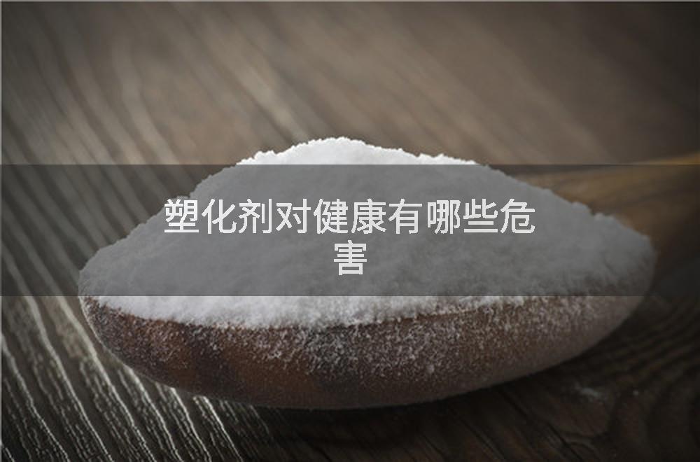 塑化剂对健康有哪些危害