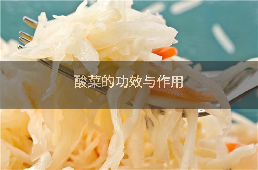 酸菜的功效与作用