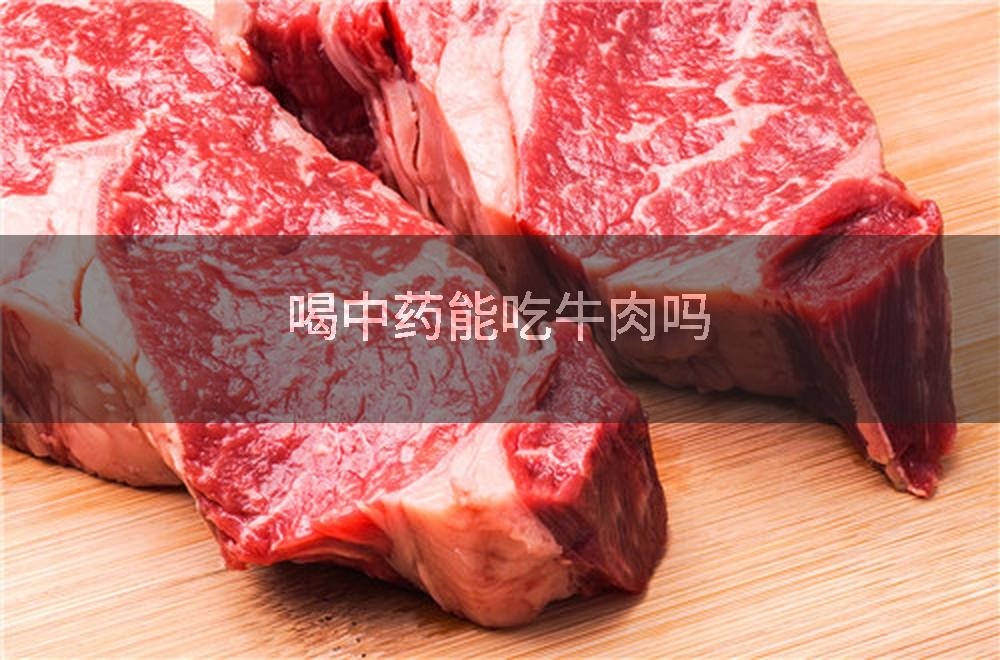 喝中药能吃牛肉吗