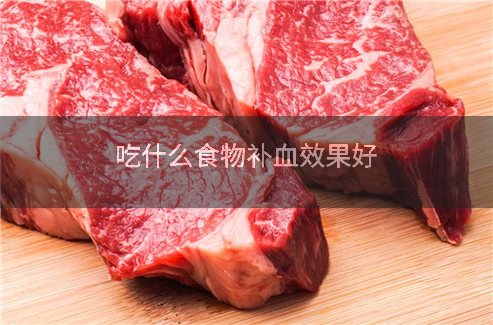 吃什么食物补血效果好