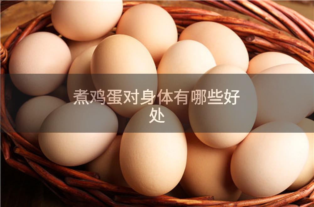 煮鸡蛋对身体有哪些好处