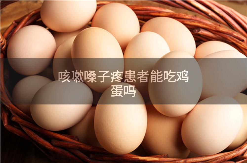 咳嗽嗓子疼患者能吃鸡蛋吗