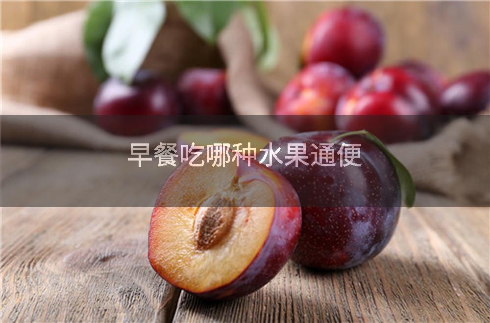 早餐吃哪种水果通便