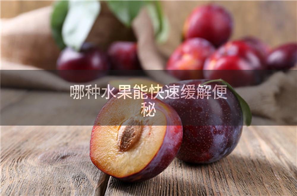 哪种水果能快速缓解便秘