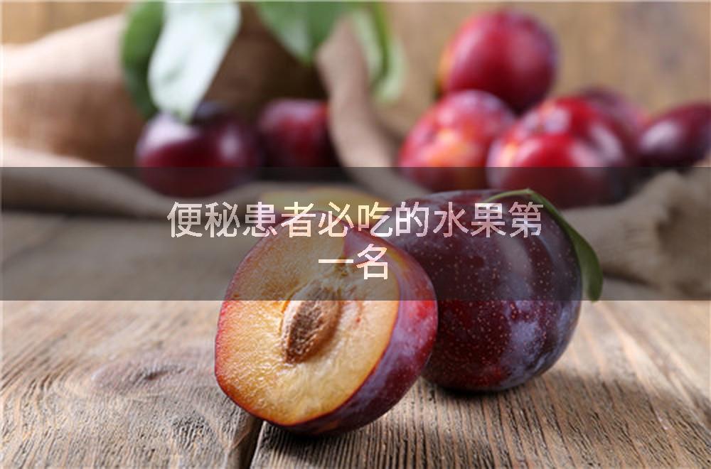 便秘患者必吃的水果第一名