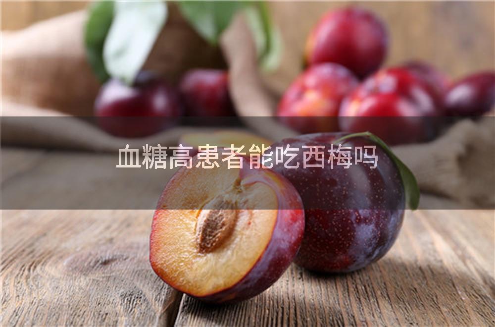 血糖高患者能吃西梅吗