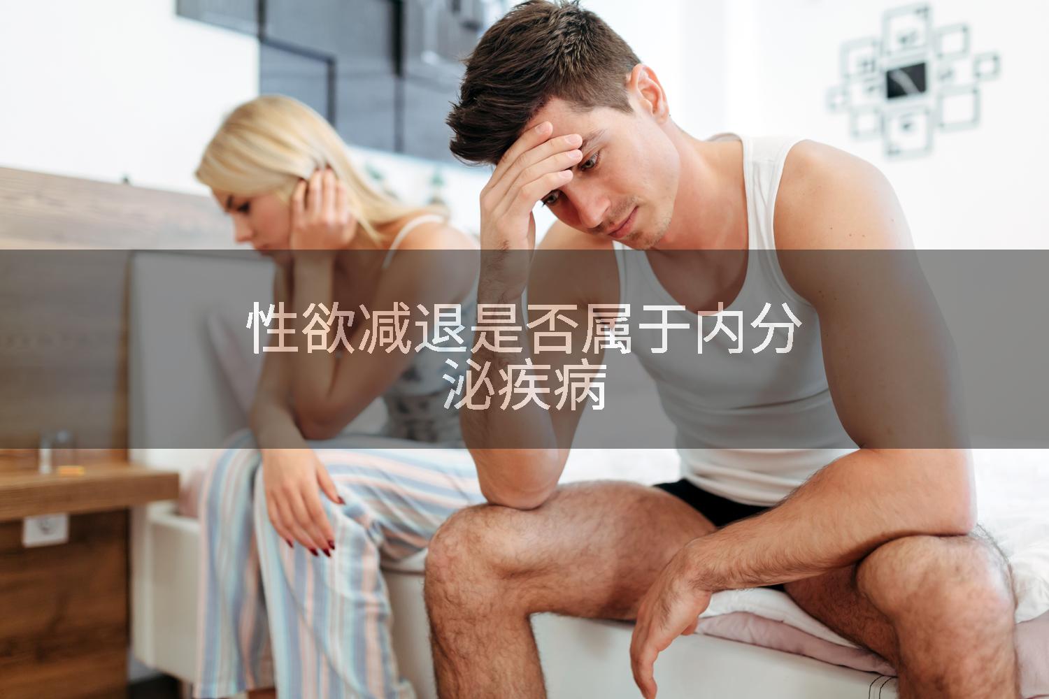 性欲减退是否属于内分泌疾病