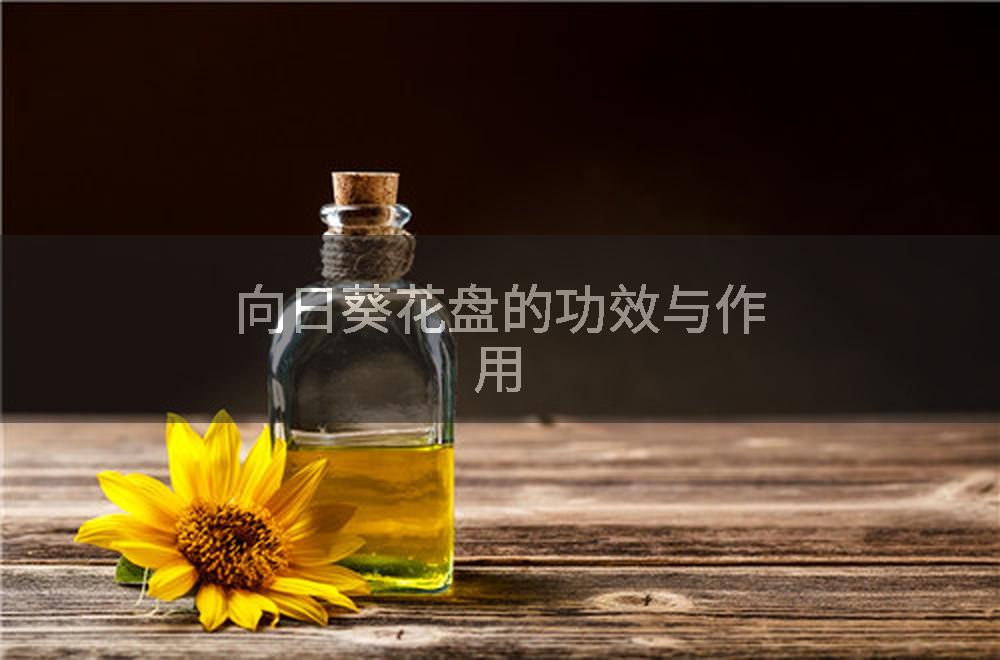 向日葵花盘的功效与作用