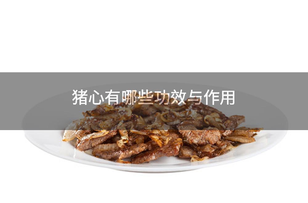 猪心有哪些功效与作用