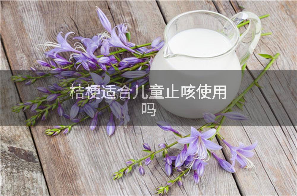 桔梗适合儿童止咳使用吗