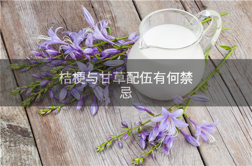 桔梗与甘草配伍有何禁忌